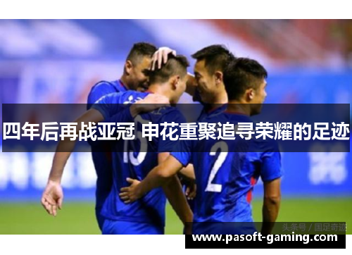 四年后再战亚冠 申花重聚追寻荣耀的足迹