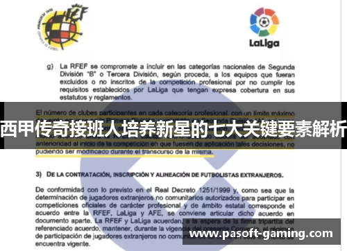 西甲传奇接班人培养新星的七大关键要素解析
