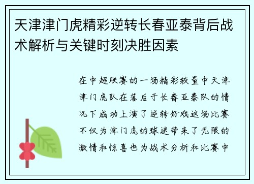 天津津门虎精彩逆转长春亚泰背后战术解析与关键时刻决胜因素