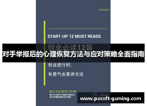 对手举报后的心理恢复方法与应对策略全面指南