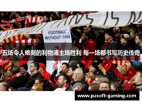 五场令人铭刻的利物浦主场胜利 每一场都书写历史传奇