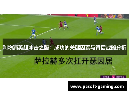 利物浦英超冲击之路：成功的关键因素与背后战略分析