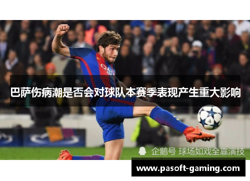 巴萨伤病潮是否会对球队本赛季表现产生重大影响