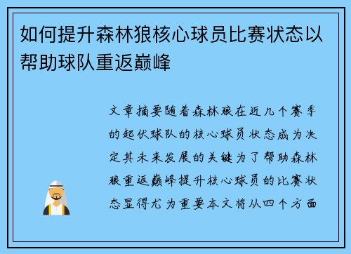 如何提升森林狼核心球员比赛状态以帮助球队重返巅峰