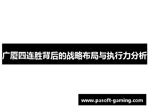 广厦四连胜背后的战略布局与执行力分析