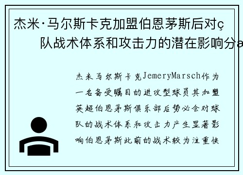 杰米·马尔斯卡克加盟伯恩茅斯后对球队战术体系和攻击力的潜在影响分析