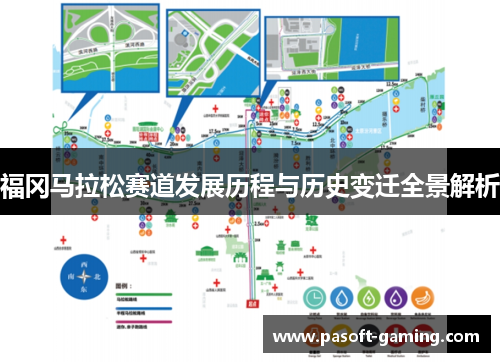 福冈马拉松赛道发展历程与历史变迁全景解析