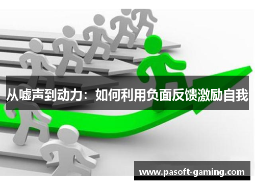 从嘘声到动力：如何利用负面反馈激励自我