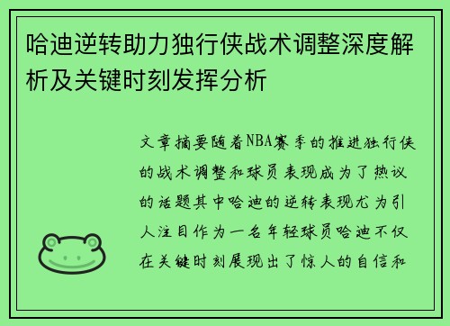 哈迪逆转助力独行侠战术调整深度解析及关键时刻发挥分析