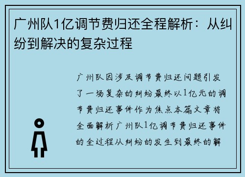 广州队1亿调节费归还全程解析：从纠纷到解决的复杂过程