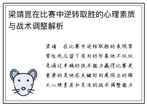 梁靖崑在比赛中逆转取胜的心理素质与战术调整解析