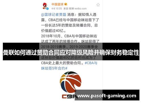 曼联如何通过赞助合同应对降级风险并确保财务稳定性