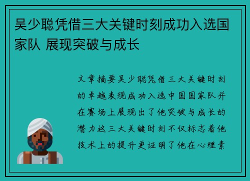 吴少聪凭借三大关键时刻成功入选国家队 展现突破与成长