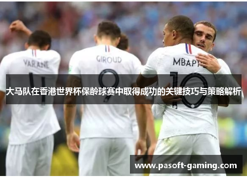 大马队在香港世界杯保龄球赛中取得成功的关键技巧与策略解析