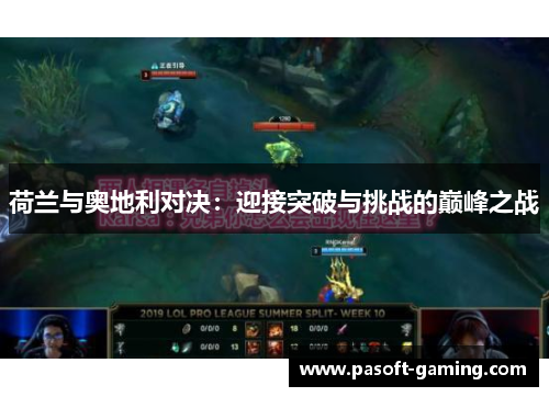 荷兰与奥地利对决：迎接突破与挑战的巅峰之战