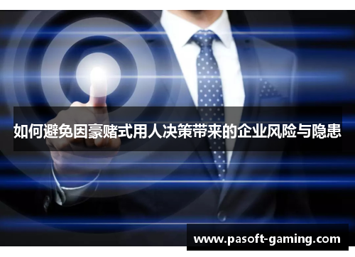 如何避免因豪赌式用人决策带来的企业风险与隐患