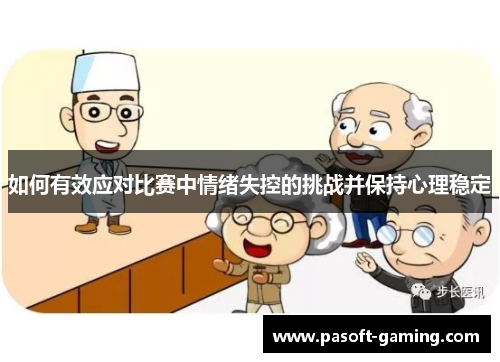 如何有效应对比赛中情绪失控的挑战并保持心理稳定