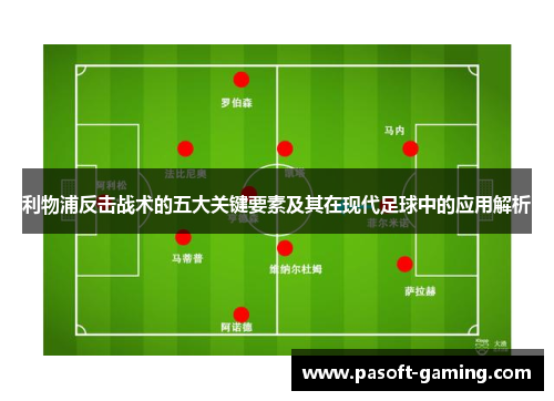 利物浦反击战术的五大关键要素及其在现代足球中的应用解析