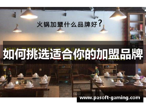 如何挑选适合你的加盟品牌