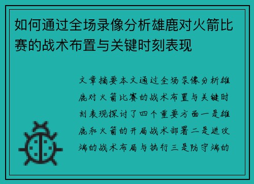 如何通过全场录像分析雄鹿对火箭比赛的战术布置与关键时刻表现
