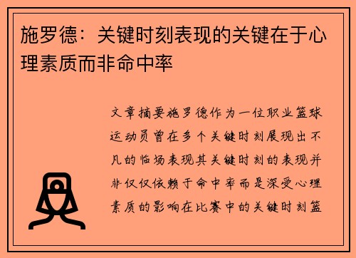 施罗德：关键时刻表现的关键在于心理素质而非命中率