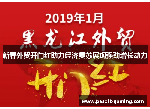 新春外贸开门红助力经济复苏展现强劲增长动力 新春外贸开门红助力经济复苏展现强劲增长动力