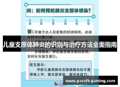 儿童支原体肺炎的识别与治疗方法全面指南