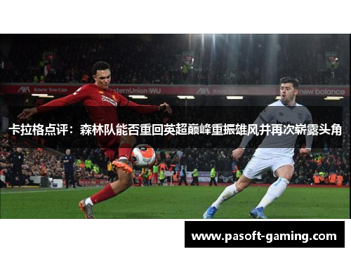 卡拉格点评：森林队能否重回英超巅峰重振雄风并再次崭露头角