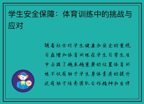 学生安全保障：体育训练中的挑战与应对