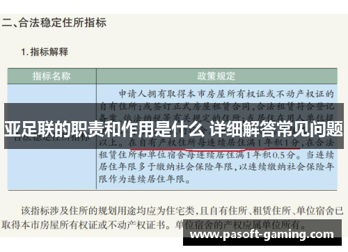 亚足联的职责和作用是什么 详细解答常见问题
