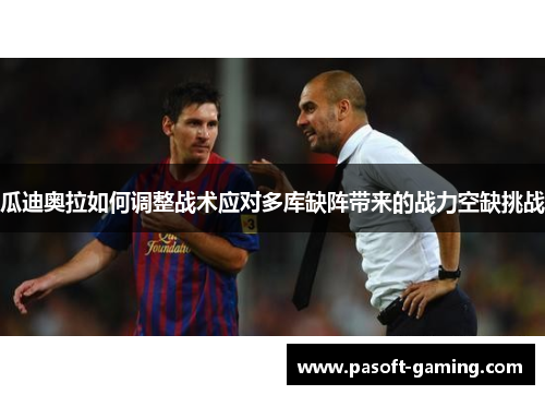 瓜迪奥拉如何调整战术应对多库缺阵带来的战力空缺挑战