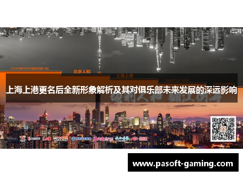上海上港更名后全新形象解析及其对俱乐部未来发展的深远影响