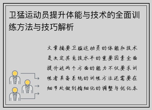 卫猛运动员提升体能与技术的全面训练方法与技巧解析
