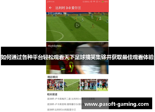 如何通过各种平台轻松观看天下足球搞笑集锦并获取最佳观看体验