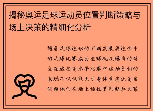 揭秘奥运足球运动员位置判断策略与场上决策的精细化分析