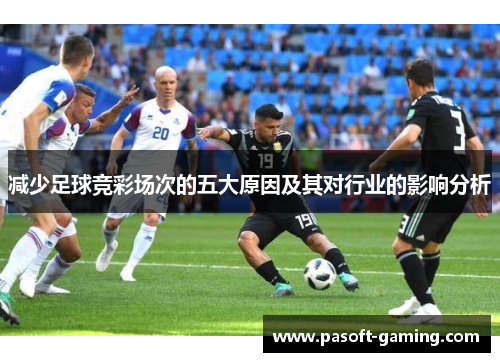 减少足球竞彩场次的五大原因及其对行业的影响分析