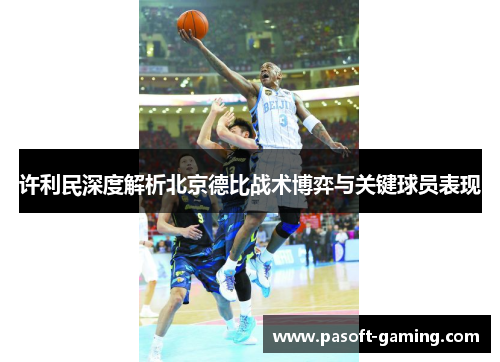 许利民深度解析北京德比战术博弈与关键球员表现
