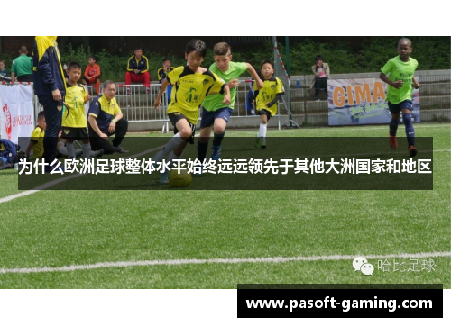 为什么欧洲足球整体水平始终远远领先于其他大洲国家和地区 为什么欧洲足球整体水平始终远远领先于其他大洲国家和地区
