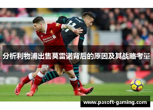 分析利物浦出售莫雷诺背后的原因及其战略考量 分析利物浦出售莫雷诺背后的原因及其战略考量