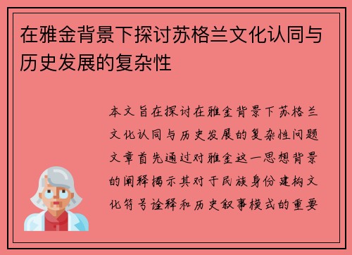 在雅金背景下探讨苏格兰文化认同与历史发展的复杂性
