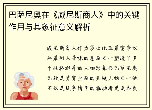 巴萨尼奥在《威尼斯商人》中的关键作用与其象征意义解析