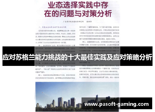 应对苏格兰能力挑战的十大最佳实践及应对策略分析