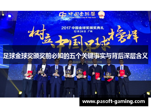足球金球奖颁奖前必知的五个关键事实与背后深层含义 足球金球奖颁奖前必知的五个关键事实与背后深层含义