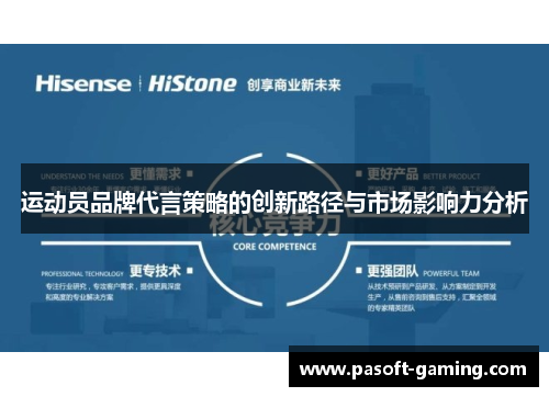 运动员品牌代言策略的创新路径与市场影响力分析