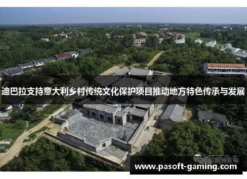 迪巴拉支持意大利乡村传统文化保护项目推动地方特色传承与发展