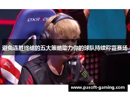 避免连胜终结的五大策略助力你的球队持续称霸赛场