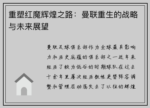 重塑红魔辉煌之路：曼联重生的战略与未来展望
