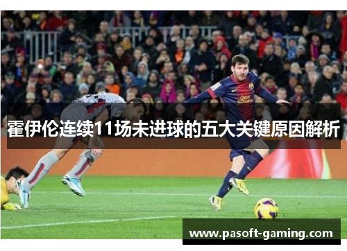 霍伊伦连续11场未进球的五大关键原因解析