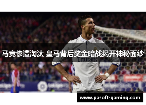 马竞惨遭淘汰 皇马背后奖金暗战揭开神秘面纱