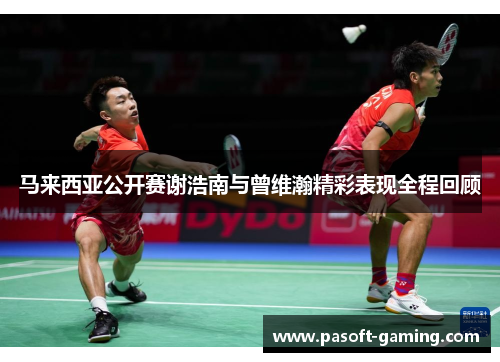 马来西亚公开赛谢浩南与曾维瀚精彩表现全程回顾